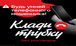 Клади трубку!