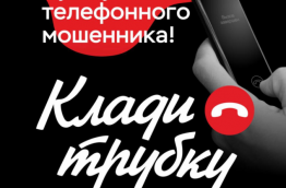 Клади трубку!
